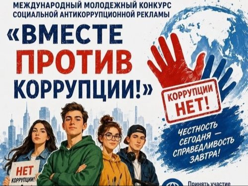 Международный молодежный конкурс социальной антикоррупционной рекламы «Вместе против коррупции!»..