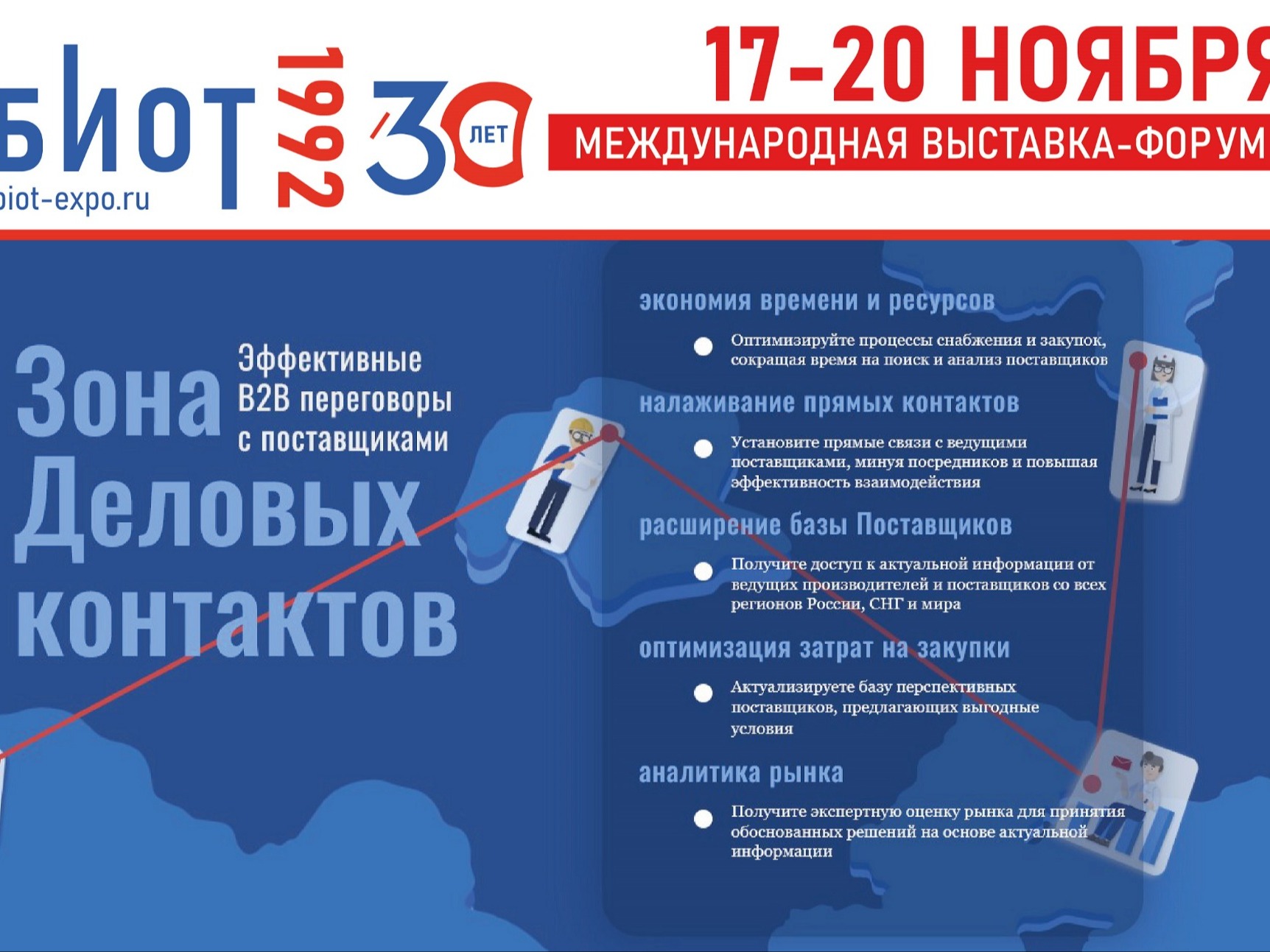 БИОТ 2026 ПРЕДСТАВИТ ЗОНУ ДЕЛОВЫХ КОНТАКТОВ ДЛЯ ЭФФЕКТИВНЫХ B2B-ПЕРЕГОВОРОВ.
